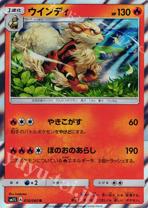 R ウインディ | 販売 | [SM1S] コレクション サン | ポケモンカードゲーム