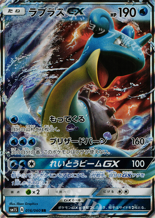 RR ラプラスGX | 販売 | [SM1S] コレクション サン | ポケモンカードゲーム