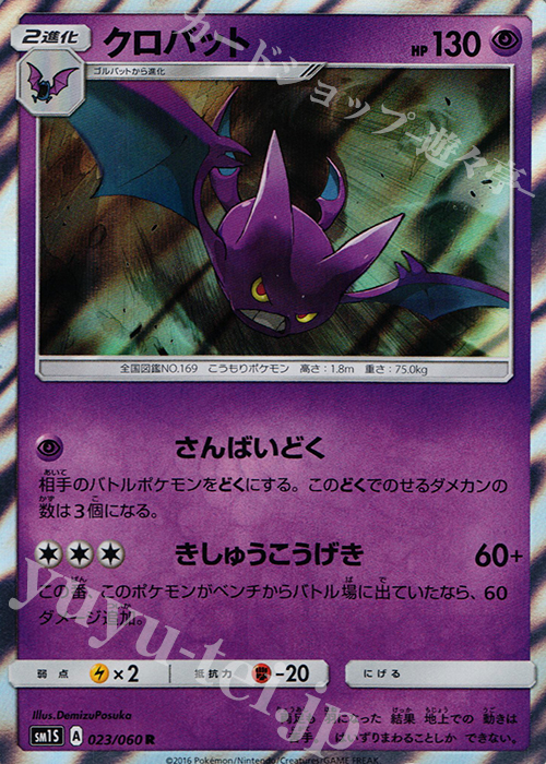 R クロバット | 販売 | [SM1S] コレクション サン | ポケモンカードゲーム