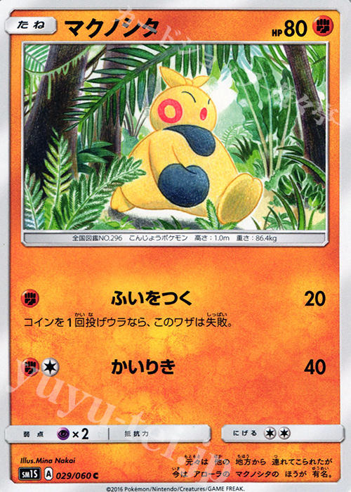 C マクノシタ | 販売 | [SM1S] コレクション サン | ポケモンカードゲーム