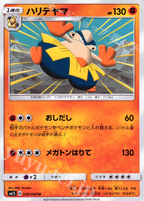 U ハリテヤマ | 販売 | [SM1S] コレクション サン | ポケモンカードゲーム