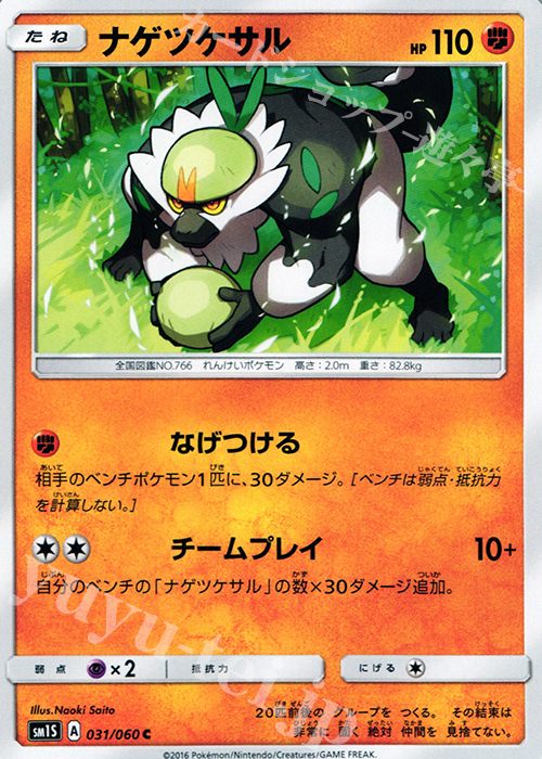 C ナゲツケサル | 販売 | [SM1S] コレクション サン | ポケモンカードゲーム