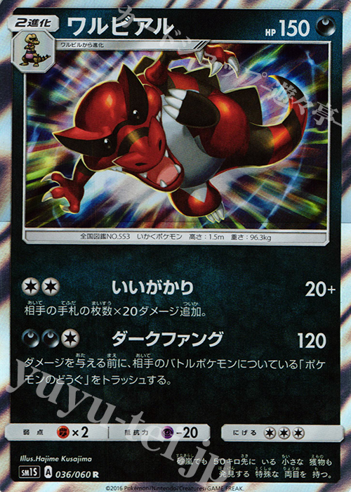 R ワルビアル | 販売 | [SM1S] コレクション サン | ポケモンカードゲーム