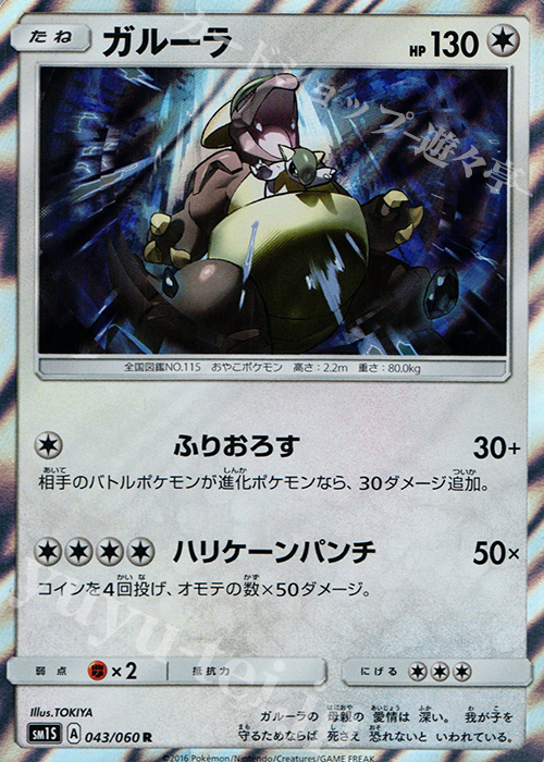 R ガルーラ | 販売 | [SM1S] コレクション サン | ポケモンカードゲーム