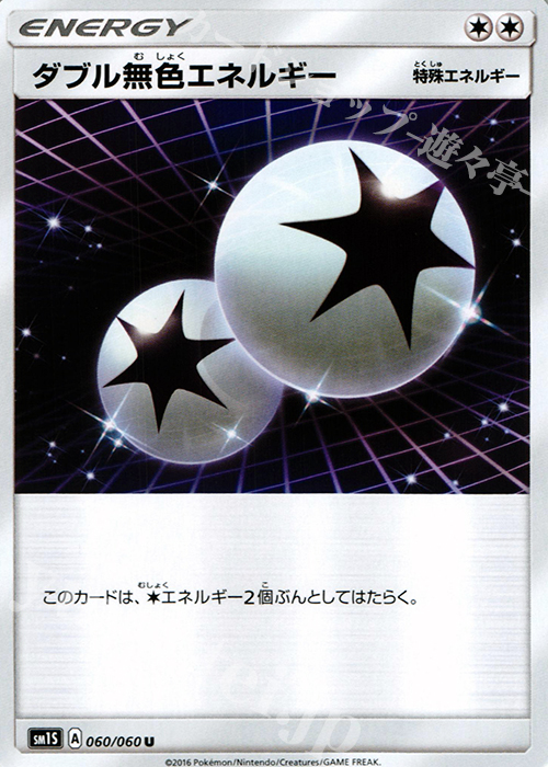 U ダブル無色エネルギー | 販売 | [SM1S] コレクション サン | ポケモンカードゲーム