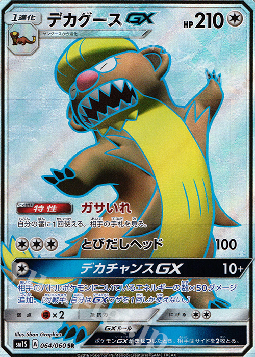SR デカグースGX | 販売 | [SM1S] コレクション サン | ポケモンカードゲーム