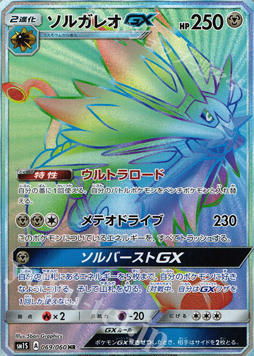 HR ソルガレオGX | 販売 | [SM1S] コレクション サン | ポケモンカードゲーム