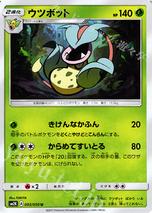 U ウツボット | 販売 | [SM2K] 拡張パック キミを待つ島々 | ポケモンカードゲーム
