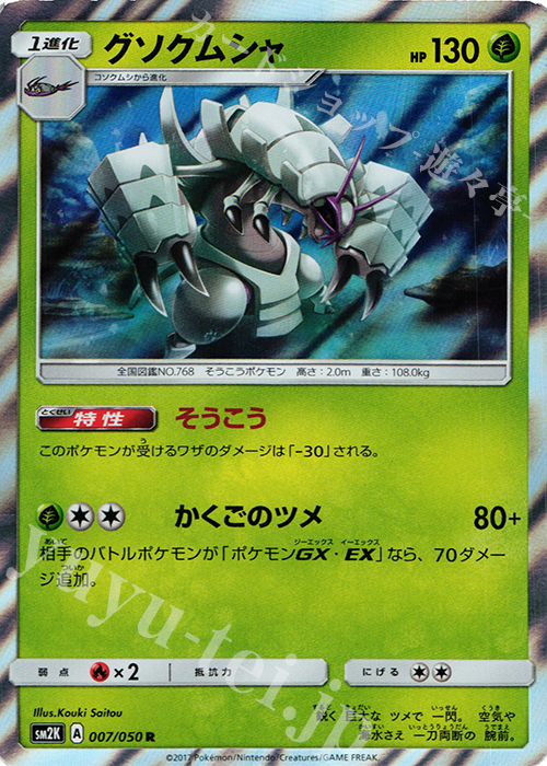 R グソクムシャ | 販売 | [SM2K] 拡張パック キミを待つ島々 | ポケモンカードゲーム