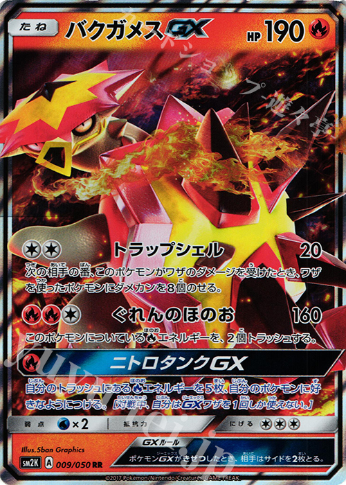 RR バクガメスGX | 買取 | [SM2K] 拡張パック キミを待つ島々 | ポケモンカードゲーム