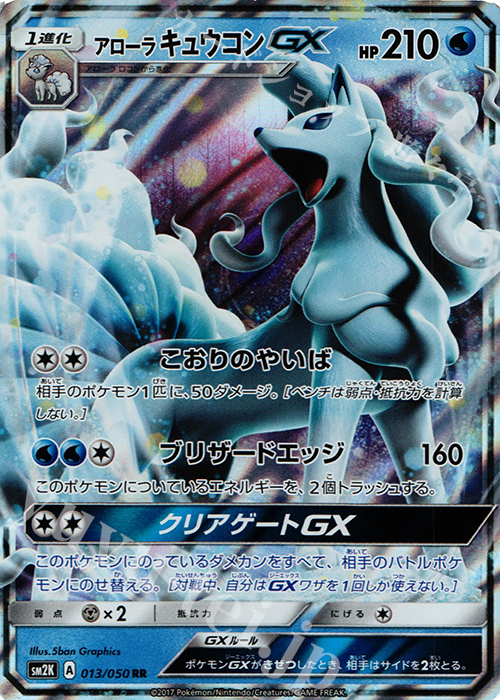 RR アローラキュウコンGX | 買取 | [SM2K] 拡張パック キミを待つ島々 | ポケモンカードゲーム