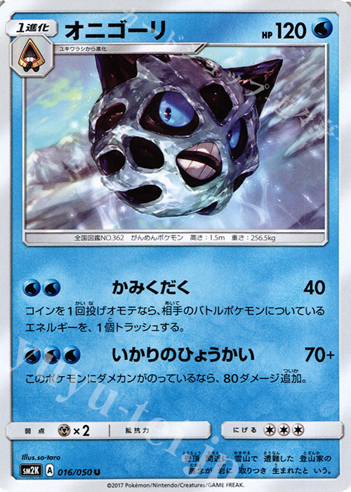 U オニゴーリ | 販売 | [SM2K] 拡張パック キミを待つ島々 | ポケモンカードゲーム