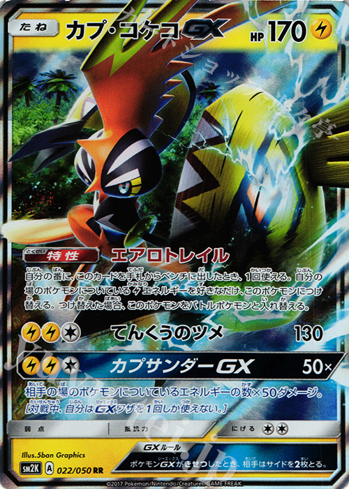 RR カプ・コケコGX | 買取 | [SM2K] 拡張パック キミを待つ島々 | ポケモンカードゲーム