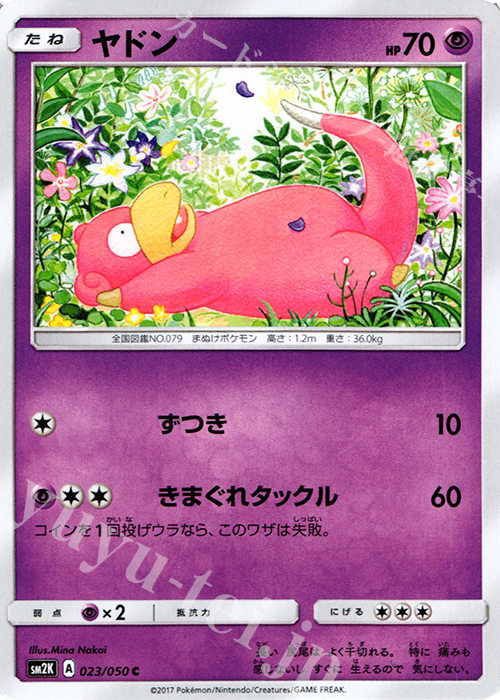 C ヤドン | 買取 | [SM2K] 拡張パック キミを待つ島々 | ポケモンカードゲーム
