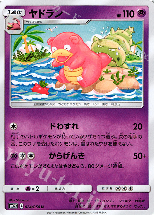 U ヤドラン | 買取 | [SM2K] 拡張パック キミを待つ島々 | ポケモンカードゲーム