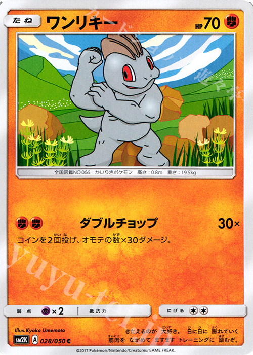 C ワンリキー | 販売 | [SM2K] 拡張パック キミを待つ島々 | ポケモンカードゲーム