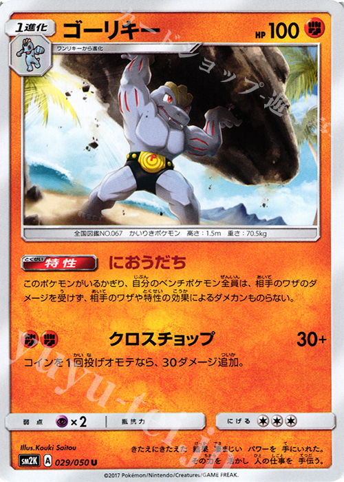 U ゴーリキー | 買取 | [SM2K] 拡張パック キミを待つ島々 | ポケモンカードゲーム