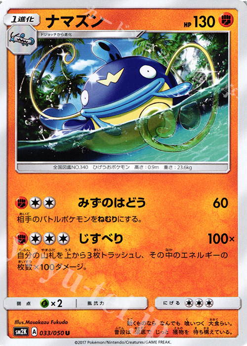 U ナマズン | 販売 | [SM2K] 拡張パック キミを待つ島々 | ポケモンカードゲーム