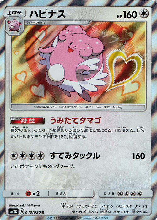 R ハピナス | 買取 | [SM2K] 拡張パック キミを待つ島々 | ポケモンカードゲーム