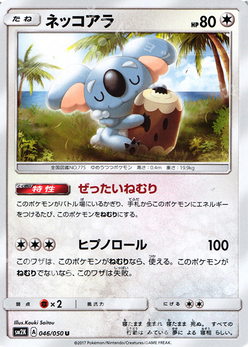 U ネッコアラ | 販売 | [SM2K] 拡張パック キミを待つ島々 | ポケモンカードゲーム
