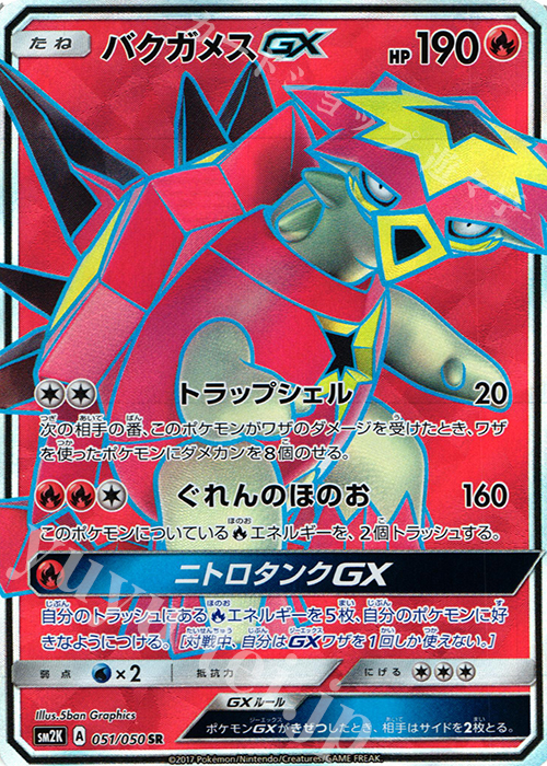 SR バクガメスGX | 買取 | [SM2K] 拡張パック キミを待つ島々 | ポケモンカードゲーム