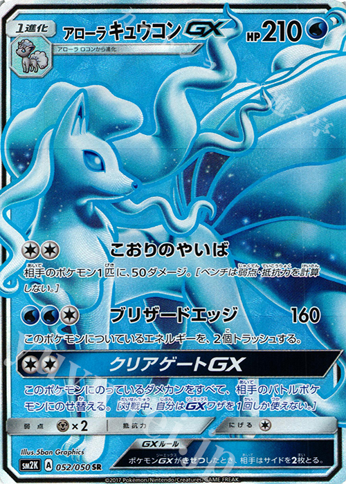SR アローラキュウコンGX | 買取 | [SM2K] 拡張パック キミを待つ島々 | ポケモンカードゲーム