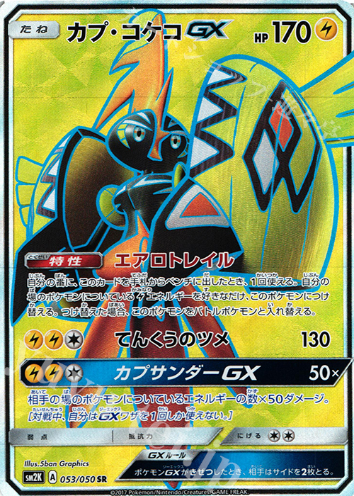 SR カプ・コケコGX | 買取 | [SM2K] 拡張パック キミを待つ島々 | ポケモンカードゲーム