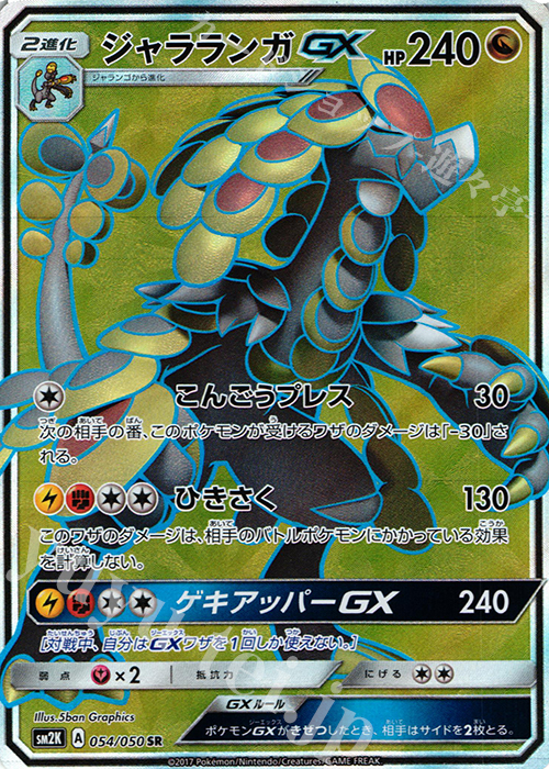SR ジャラランガGX | 買取 | [SM2K] 拡張パック キミを待つ島々 | ポケモンカードゲーム