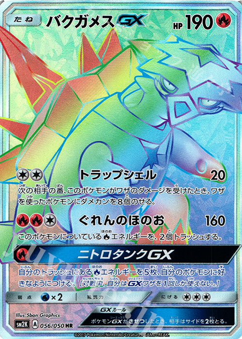 HR バクガメスGX | 買取 | [SM2K] 拡張パック キミを待つ島々 | ポケモンカードゲーム