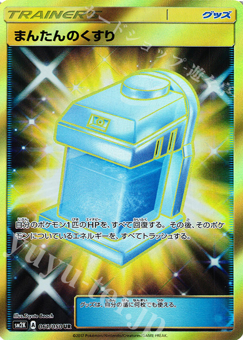 UR まんたんのくすり | 買取 | [SM2K] 拡張パック キミを待つ島々 | ポケモンカードゲーム