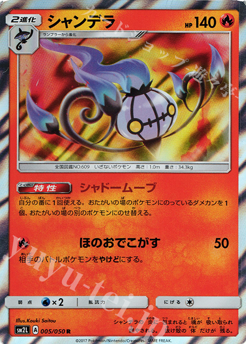 R シャンデラ | 買取 | [SM2L] 拡張パック アローラの月光 | ポケモンカードゲーム