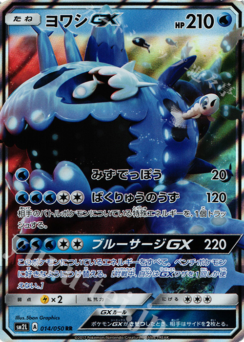 RR ヨワシGX | 買取 | [SM2L] 拡張パック アローラの月光 | ポケモンカードゲーム