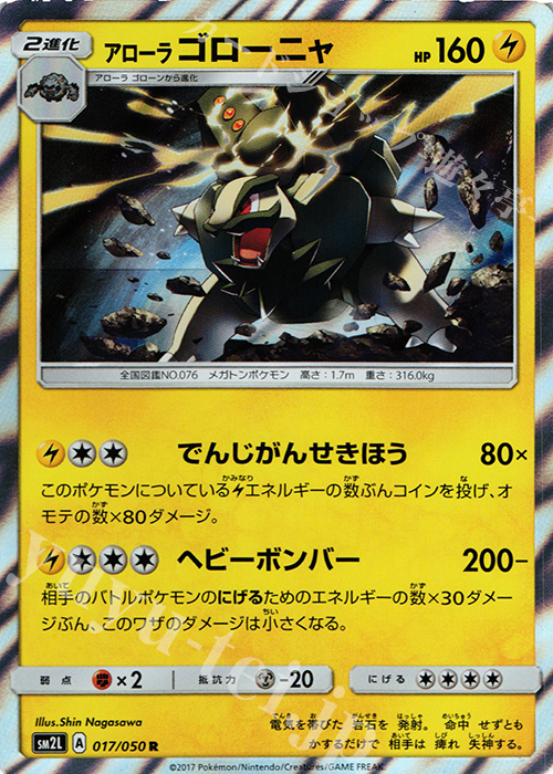 R アローラゴローニャ | 販売 | [SM2L] 拡張パック アローラの月光 | ポケモンカードゲーム