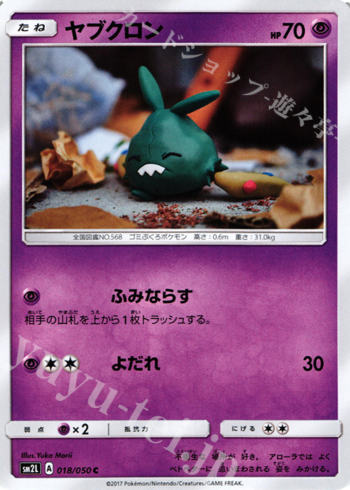 C ヤブクロン | 買取 | [SM2L] 拡張パック アローラの月光 | ポケモンカードゲーム