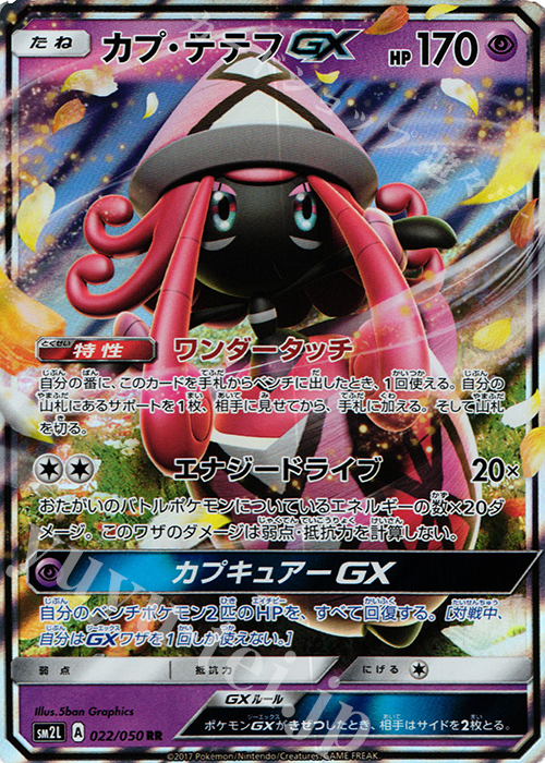 RR カプ・テテフGX | 販売 | [SM2L] 拡張パック アローラの月光 | ポケモンカードゲーム