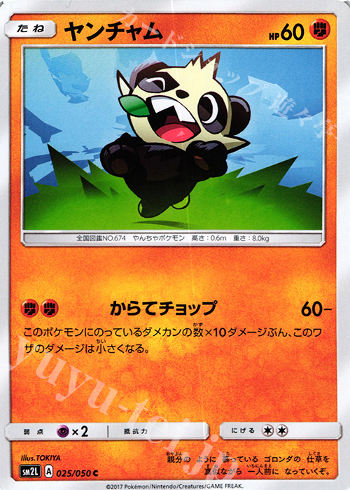 C ヤンチャム | 販売 | [SM2L] 拡張パック アローラの月光 | ポケモンカードゲーム