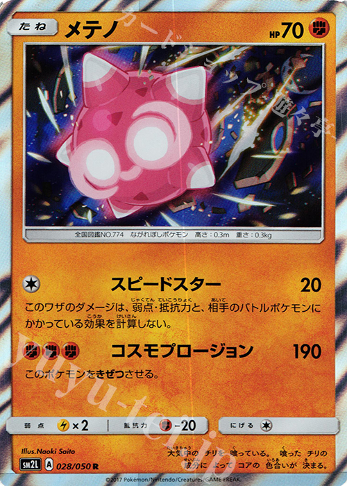 R メテノ | 買取 | [SM2L] 拡張パック アローラの月光 | ポケモンカードゲーム