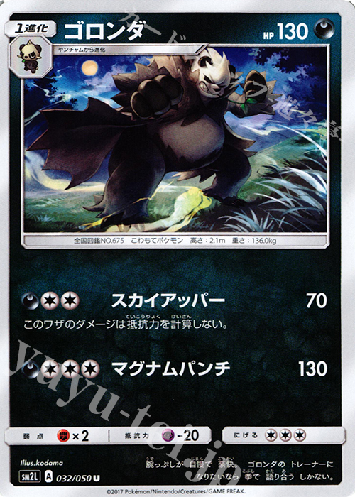 U ゴロンダ | 販売 | [SM2L] 拡張パック アローラの月光 | ポケモンカードゲーム