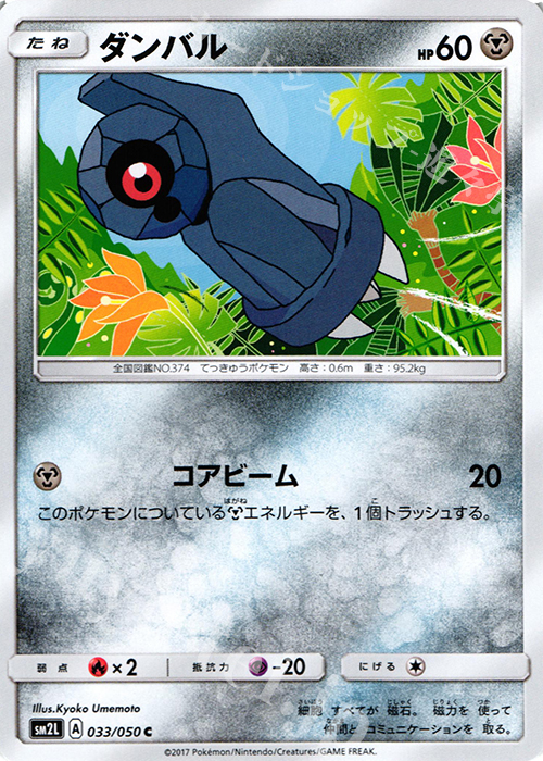 C ダンバル | 販売 | [SM2L] 拡張パック アローラの月光 | ポケモンカードゲーム
