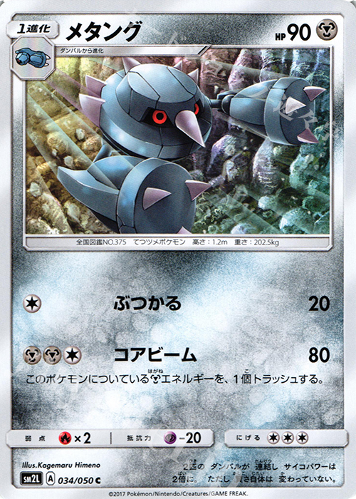 C メタング | 販売 | [SM2L] 拡張パック アローラの月光 | ポケモンカードゲーム