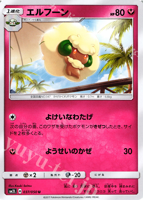 U エルフーン | 販売 | [SM2L] 拡張パック アローラの月光 | ポケモンカードゲーム