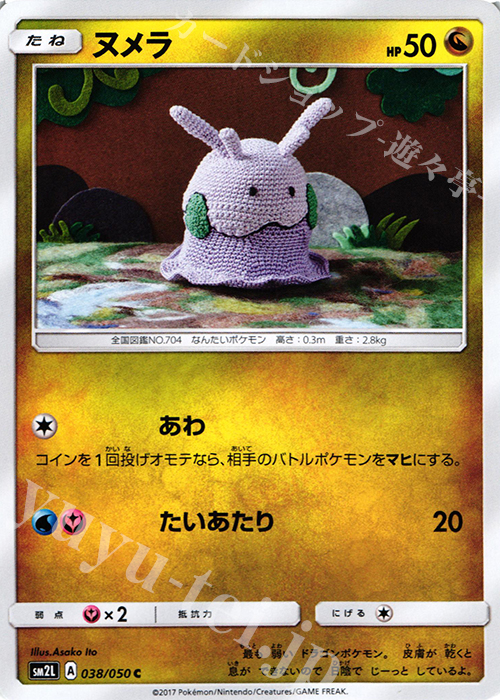 C ヌメラ | 販売 | [SM2L] 拡張パック アローラの月光 | ポケモンカードゲーム