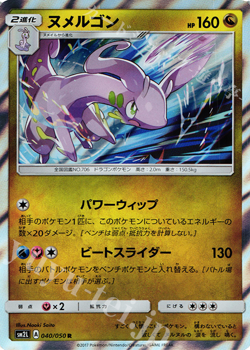 R ヌメルゴン | 販売 | [SM2L] 拡張パック アローラの月光 | ポケモンカードゲーム