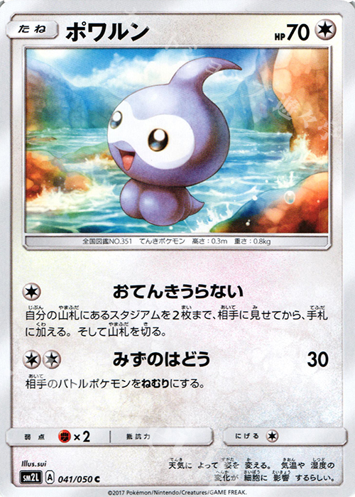 C ポワルン | 販売 | [SM2L] 拡張パック アローラの月光 | ポケモンカードゲーム