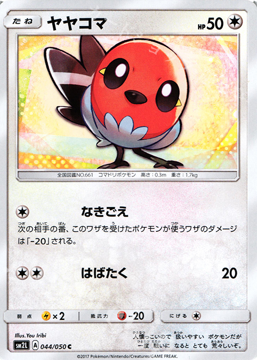 C ヤヤコマ | 販売 | [SM2L] 拡張パック アローラの月光 | ポケモンカードゲーム