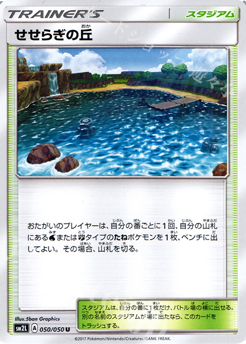 U せせらぎの丘 | 販売 | [SM2L] 拡張パック アローラの月光 | ポケモンカードゲーム