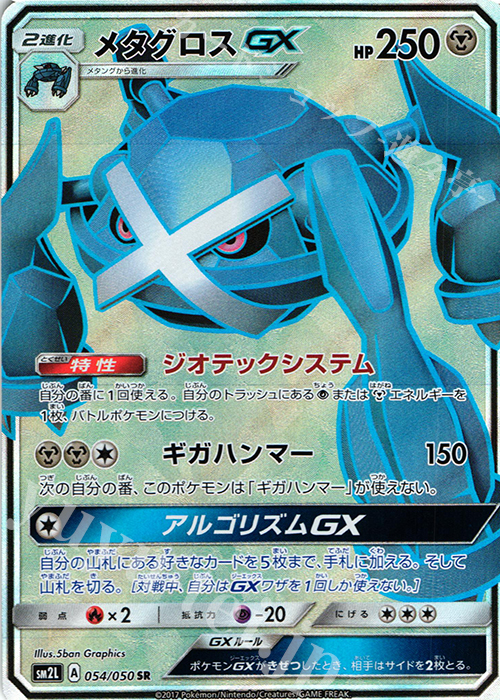 SR メタグロスGX | 販売 | [SM2L] 拡張パック アローラの月光 | ポケモンカードゲーム