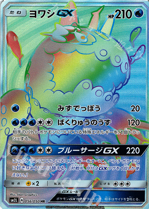 HR ヨワシGX | 買取 | [SM2L] 拡張パック アローラの月光 | ポケモンカードゲーム