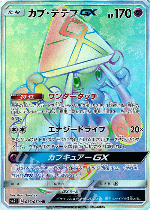 HR カプ・テテフGX | 販売 | [SM2L] 拡張パック アローラの月光 | ポケモンカードゲーム