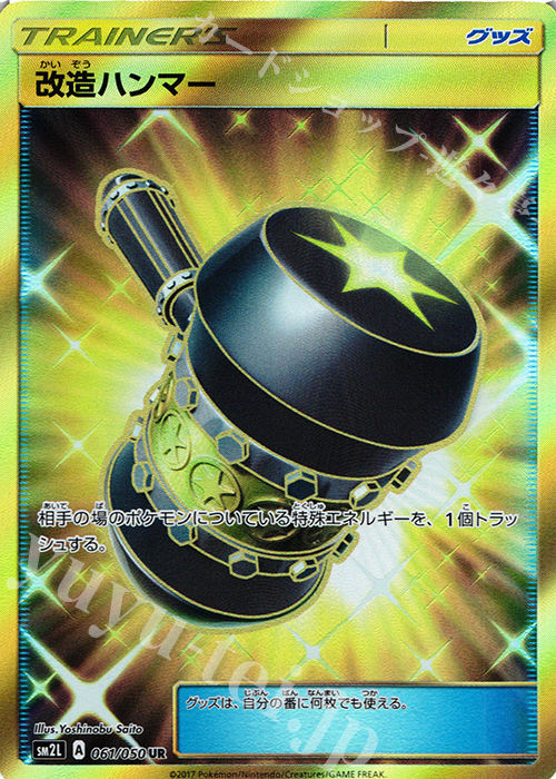 UR 改造ハンマー | 販売 | [SM2L] 拡張パック アローラの月光 | ポケモンカードゲーム